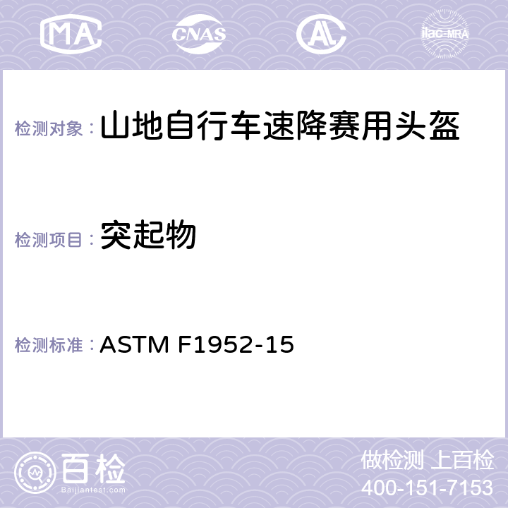 突起物 ASTM F1952-15 山地自行车速降赛用头盔标准规范  7.2