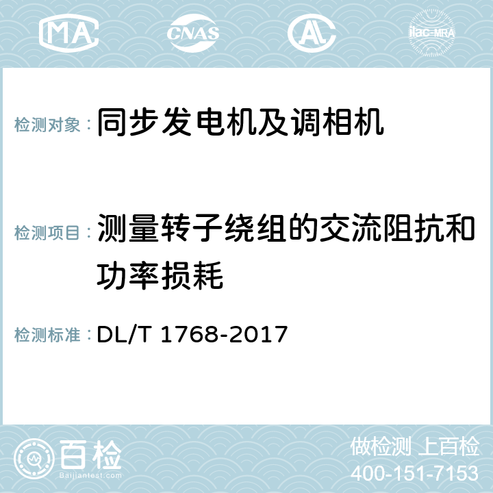 测量转子绕组的交流阻抗和功率损耗 旋转电机预防性试验规程 DL/T 1768-2017 5. 表1第14条