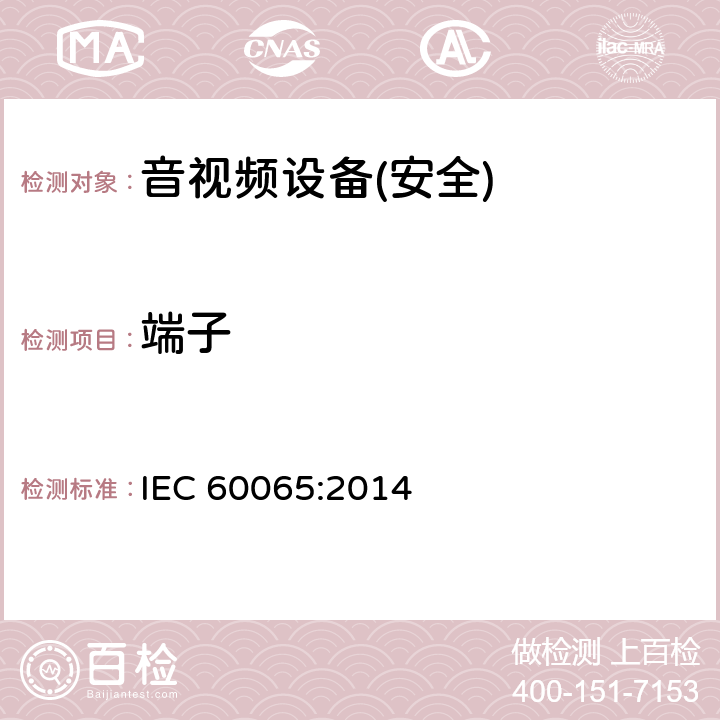 端子 音频、视频及类似电子设备 安全要求 IEC 60065:2014 第15章节