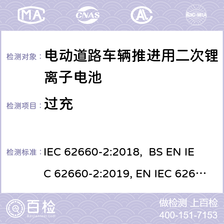 过充 电动道路车辆推进用二次锂离子电池第2部分：可靠性和滥用测试 IEC 62660-2:2018, BS EN IEC 62660-2:2019, EN IEC 62660-2:2019 6.4.2