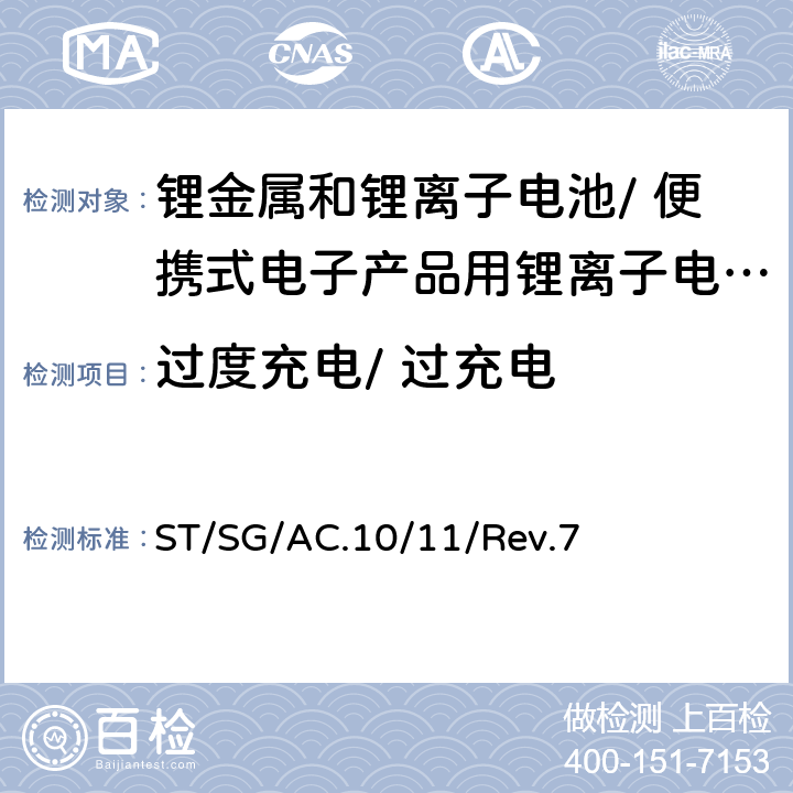 过度充电/ 过充电 ST/SG/AC.10 《试验和标准手册》 /11/Rev.7 38.3.4.7