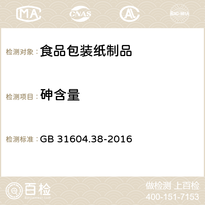 砷含量 食品安全国家标准 食品接触材料及制品 砷的测定和迁移量的测定 GB 31604.38-2016