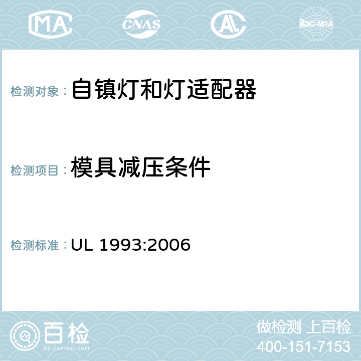 模具减压条件 自镇流灯和灯适配器 UL 1993:2006 8.9