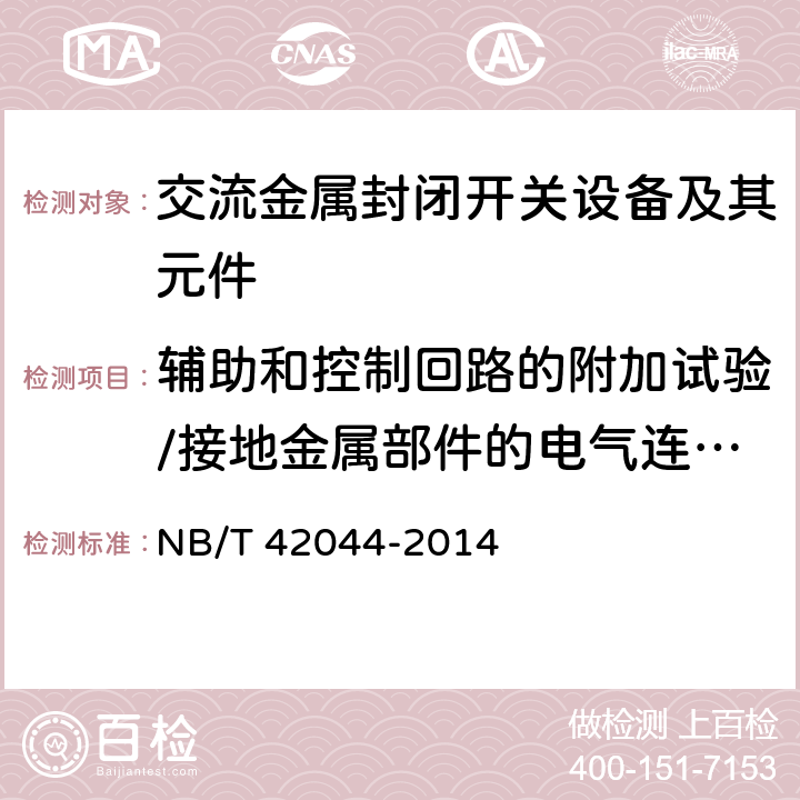 辅助和控制回路的附加试验/接地金属部件的电气连续性试验 3.6 kV-40.5 kV智能交流金属封闭开关设备和控制设备 NB/T 42044-2014 6.10,6.109