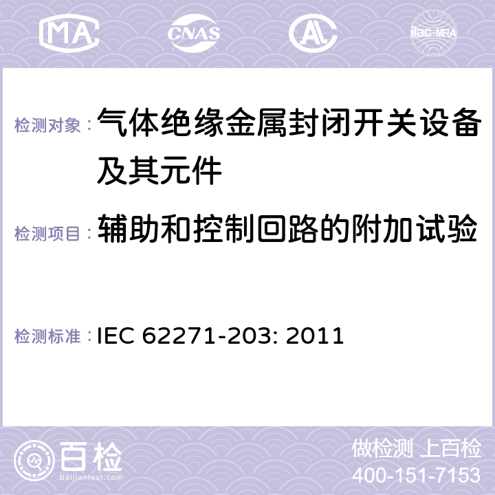 辅助和控制回路的附加试验 高压开关设备和控制设备－第203部分：额定电压52kV以上气体绝缘金属封闭开关设备 IEC 62271-203: 2011 6.10