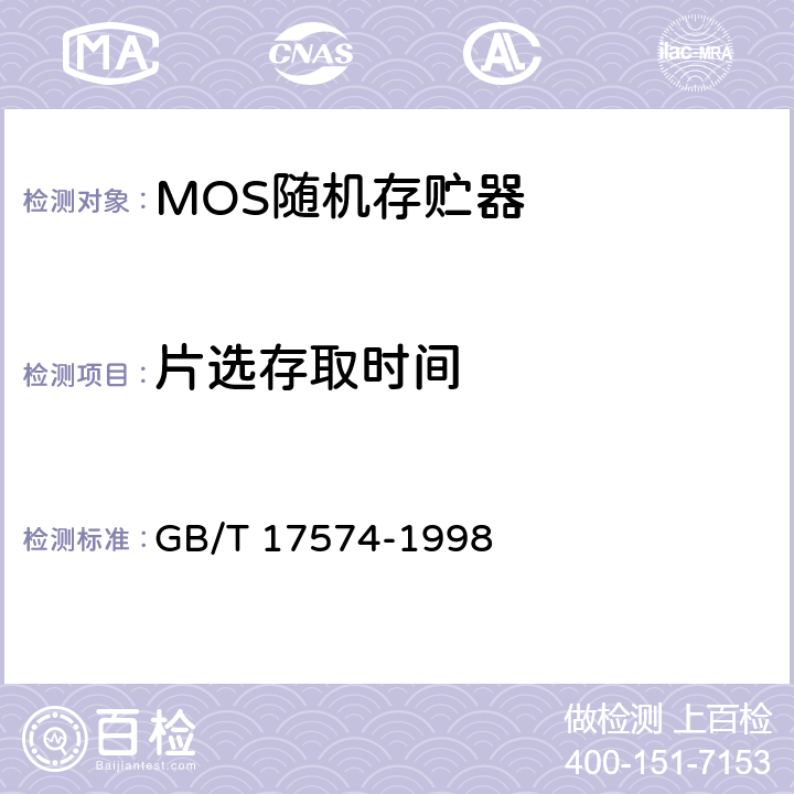 片选存取时间 GB/T 17574-1998 半导体器件 集成电路 第2部分:数字集成电路