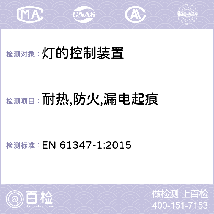 耐热,防火,漏电起痕 灯的控制装置 第1部分：一般要求和安全要求 EN 61347-1:2015 18