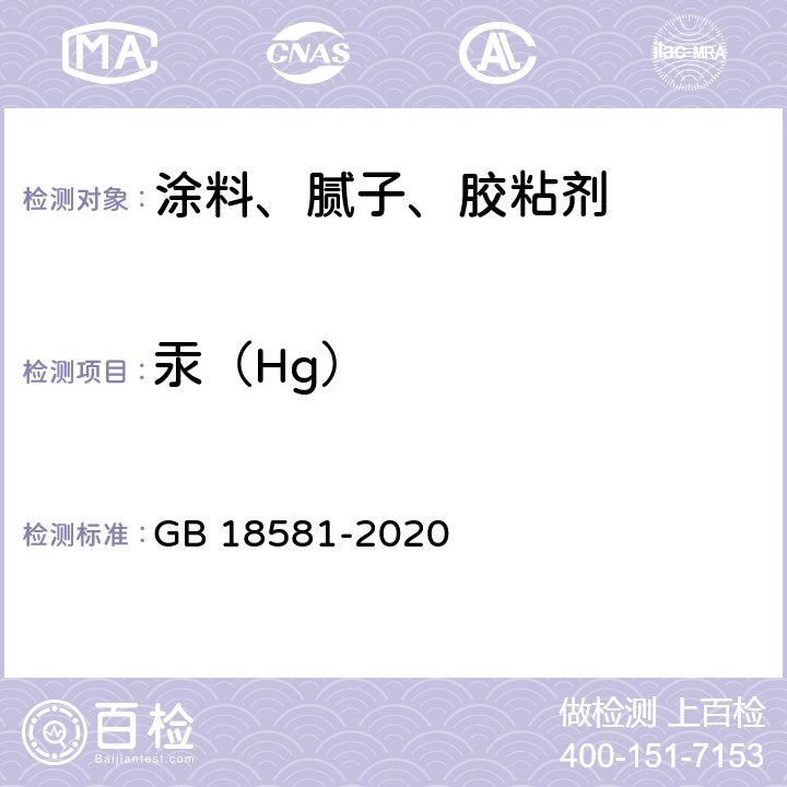 汞（Hg） GB 18581-2020 木器涂料中有害物质限量