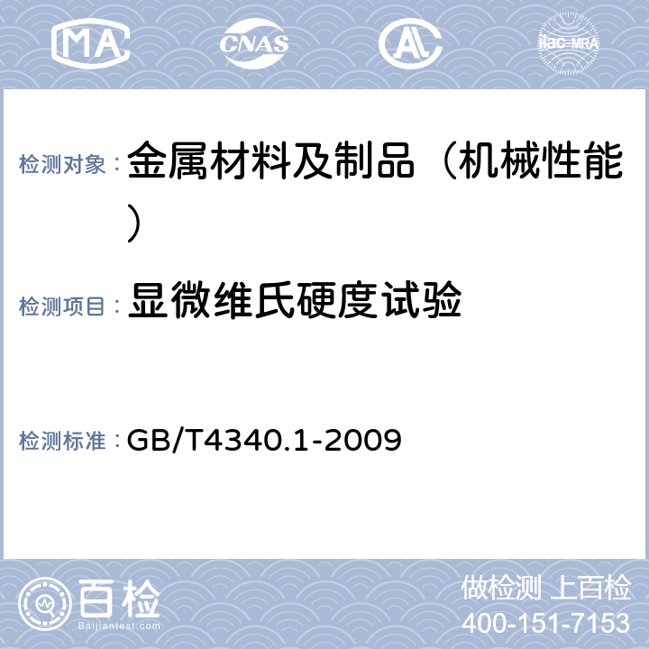 显微维氏硬度试验 金属材料 维氏硬度试验 第1部分：试验方法 GB/T4340.1-2009