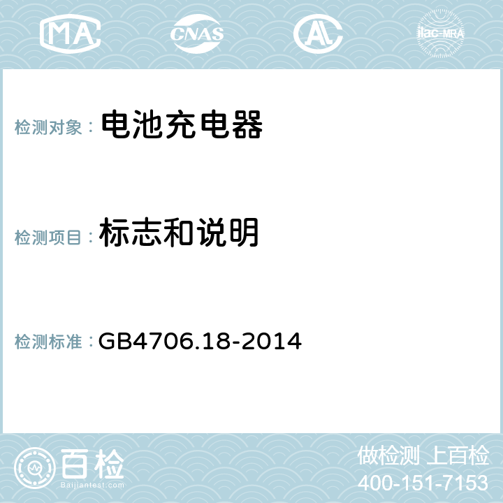 标志和说明 家用和类似用途电器的安全电池充电器的特殊要求 GB4706.18-2014 1