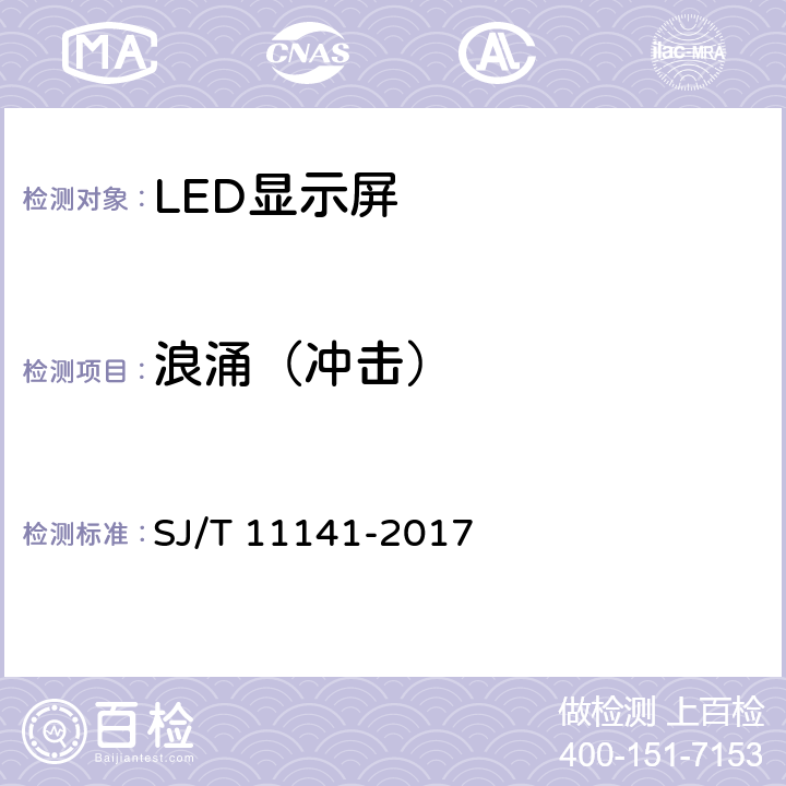 浪涌（冲击） 发光二极管(LED)显示屏通用规范 SJ/T 11141-2017 6.15.3