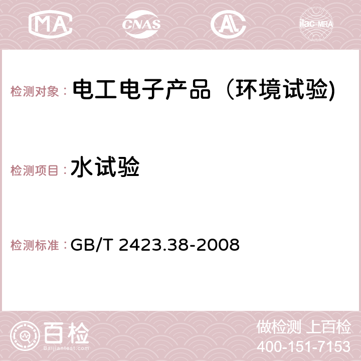 水试验 电工电子产品环境试验 第2部分：试验方法 试验R：水试验方法和导则 GB/T 2423.38-2008