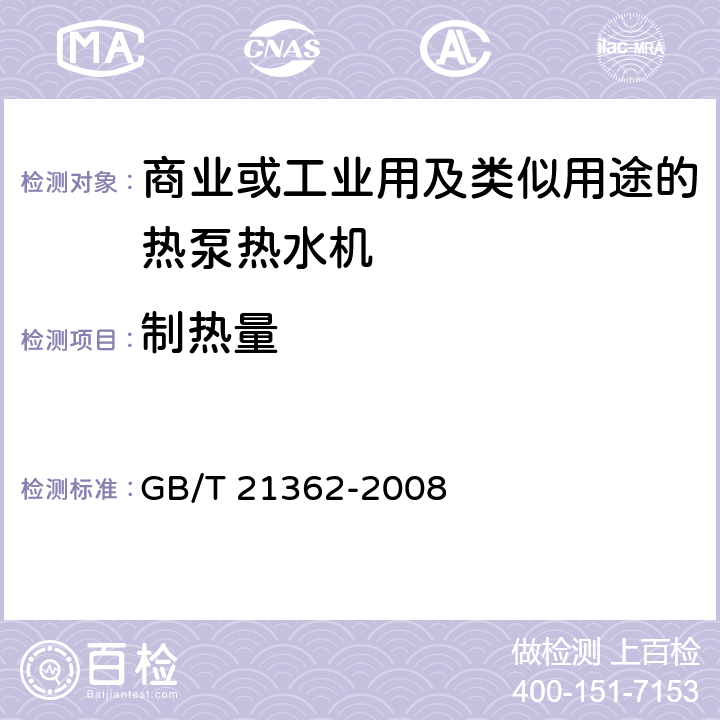 制热量 商业或工业用及类似用途的热泵热水机 GB/T 21362-2008 5.3.3.1