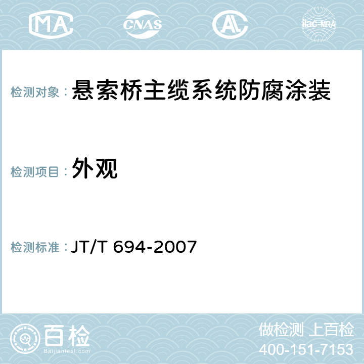 外观 悬索桥主缆系统防腐涂装技术条件 JT/T 694-2007 表A.2