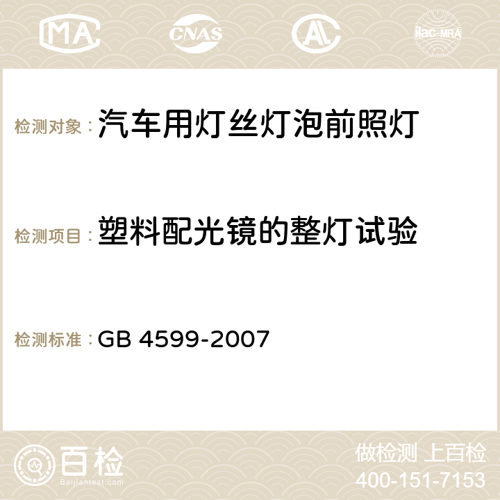 塑料配光镜的整灯试验 汽车用灯丝灯泡前照灯 GB 4599-2007 5.6,附录B.2.7