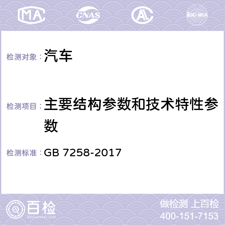 主要结构参数和技术特性参数 机动车运行安全技术条件 GB 7258-2017 4.2、4.3