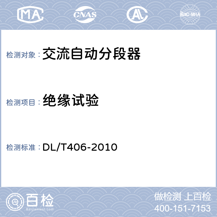 绝缘试验 交流自动分段器订货技术条件 DL/T406-2010 7.2,8.a