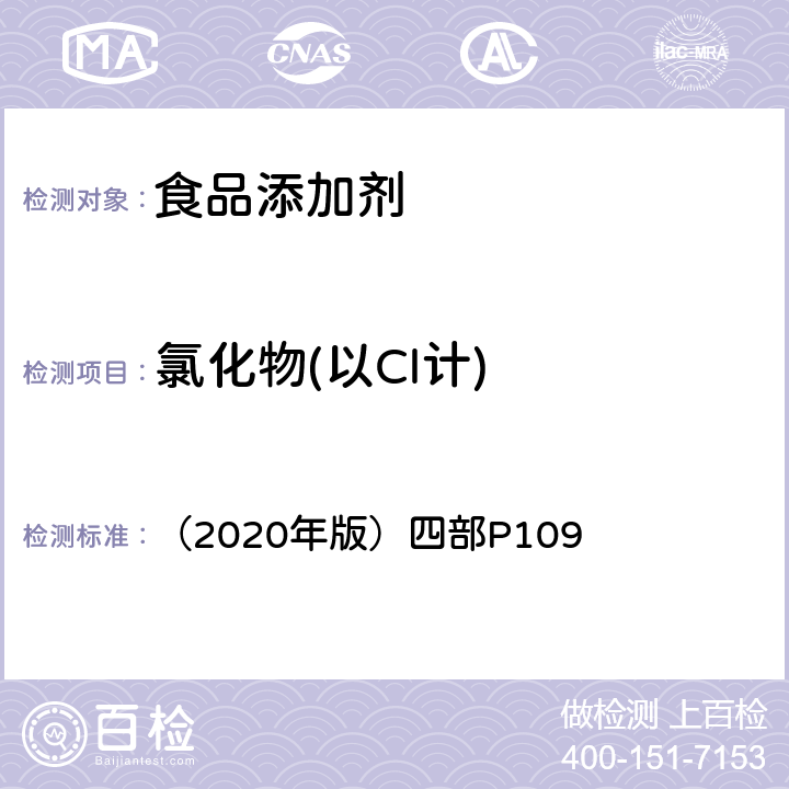 氯化物(以Cl计) 中华人民共和国药典 （2020年版）四部P109