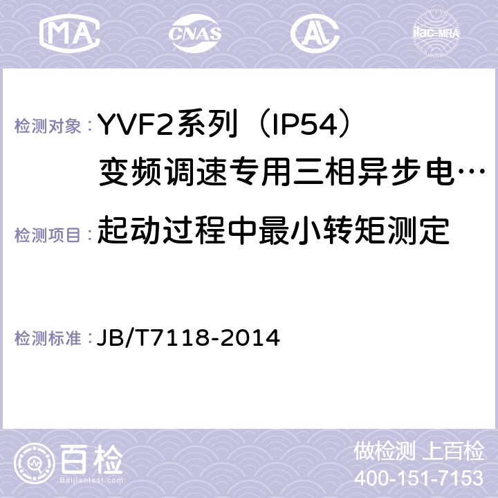 起动过程中最小转矩测定 YVF2系列（IP54）变频调速专用三相异步电动机技术条件（机座号80～355） JB/T7118-2014 5.4.g）