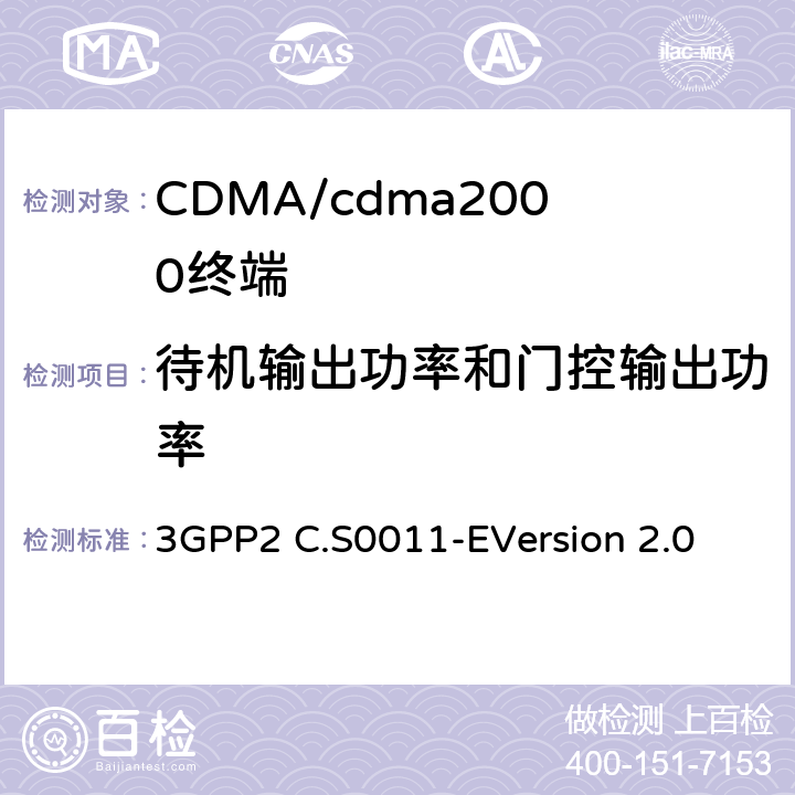 待机输出功率和门控输出功率 cdma2000扩频移动台的建议最低性能标准 3GPP2 C.S0011-E
Version 2.0 4.4.7