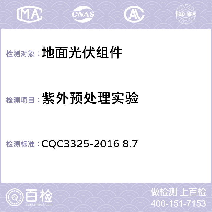 紫外预处理实验 《地面用晶体硅双玻组件性能评价技术规范》CQC3325-2016 8.7
