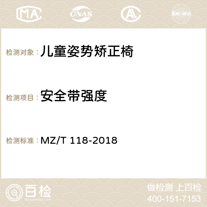 安全带强度 儿童姿势矫正椅 MZ/T 118-2018 5.7.1