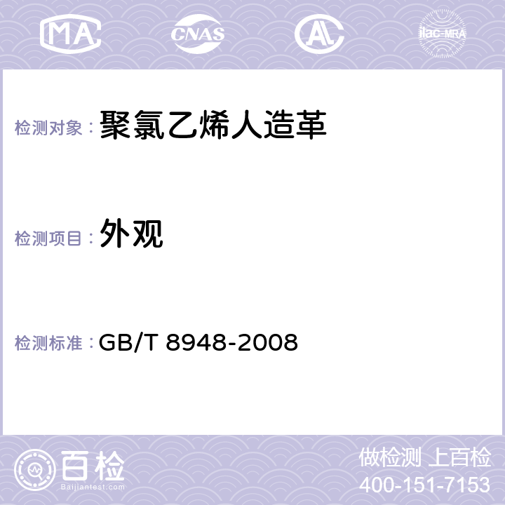 外观 聚氯乙烯人造革 
GB/T 8948-2008 4.2