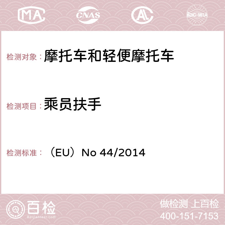 乘员扶手 对欧盟委员会授权法规（EU）No 168/2013的补充法规-关于两轮或三轮和四轮车的车辆结构和一般要求 （EU）No 44/2014 附件XIII