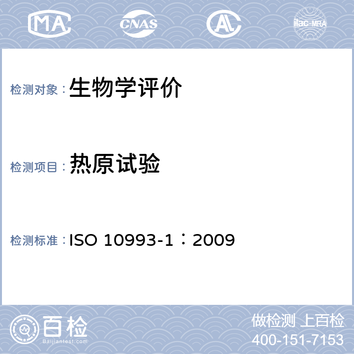 热原试验 ISO 10993-1:2009 医疗器械生物学评价 第１部分：评价与试验 ISO 10993-1：2009