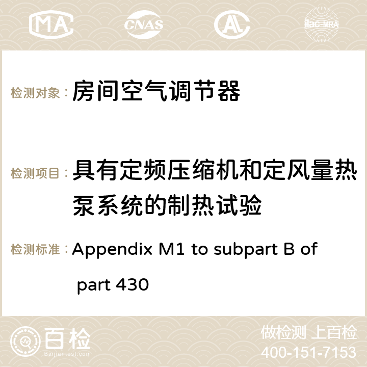 具有定频压缩机和定风量热泵系统的制热试验 中央空调和热泵能效测试方法 Appendix M1 to subpart B of part 430 3.6.1