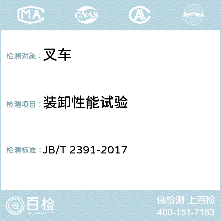 装卸性能试验 500 kg～10 000 kg乘驾式平衡重式叉车 JB/T 2391-2017 4