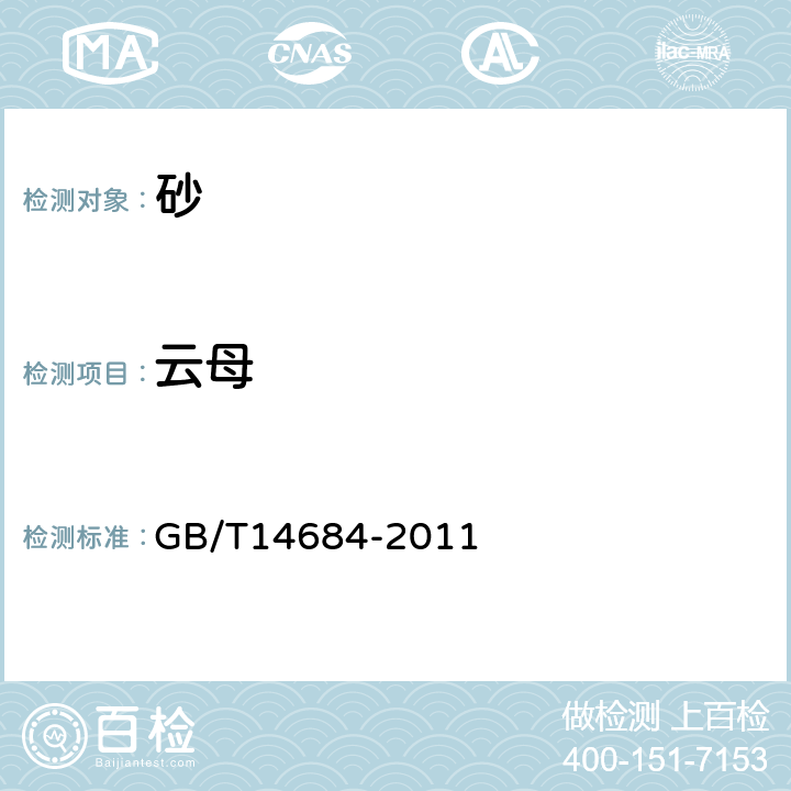 云母 《建设用砂》 GB/T14684-2011