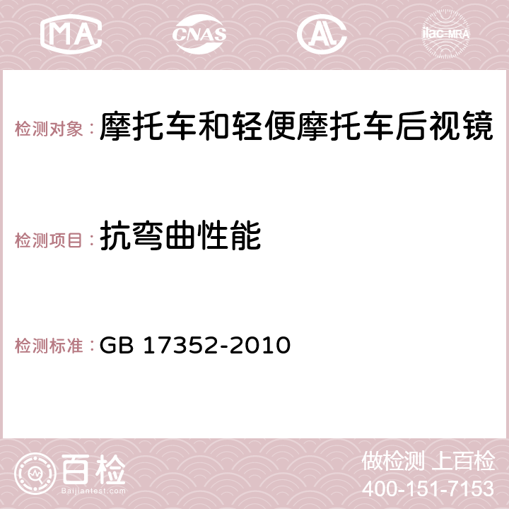 抗弯曲性能 《摩托车和轻便摩托车后视镜及其安装要求 GB 17352-2010