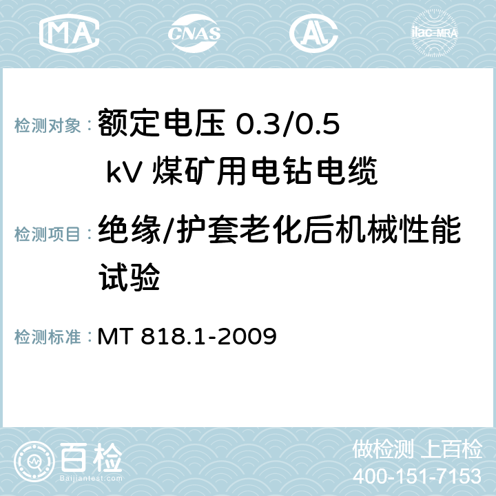 绝缘/护套老化后机械性能试验 煤矿用电缆 第1部分：移动类软电缆一般规定 MT 818.1-2009 6.15.2/6.16.2