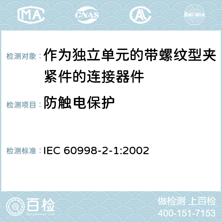 防触电保护 家用和类似用途低压电路用的连接器件第2-1部分:作为独立单元的带螺纹型夹紧件的连接器件的特殊要求 IEC 60998-2-1:2002 9