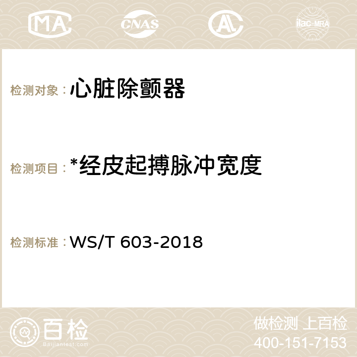 *经皮起搏脉冲宽度 心脏除颤器安全管理 WS/T 603-2018 9.2