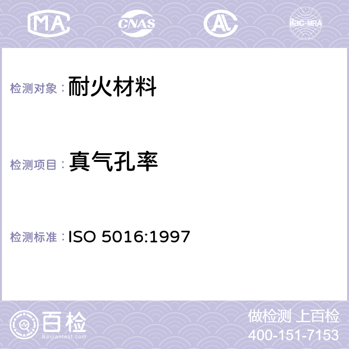真气孔率 定形隔热耐火制品-体积密度和真气孔率的测定 ISO 5016:1997