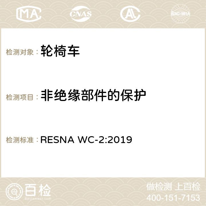 非绝缘部件的保护 轮椅车电气系统的附加要求（包括代步车） RESNA WC-2:2019 section14,9.2