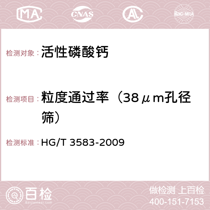 粒度通过率（38μm孔径筛） 《活性磷酸钙》 HG/T 3583-2009 4.9