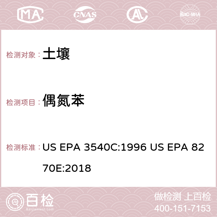 偶氮苯 气相色谱质谱法测定半挥发性有机化合物 US EPA 3540C:1996 US EPA 8270E:2018