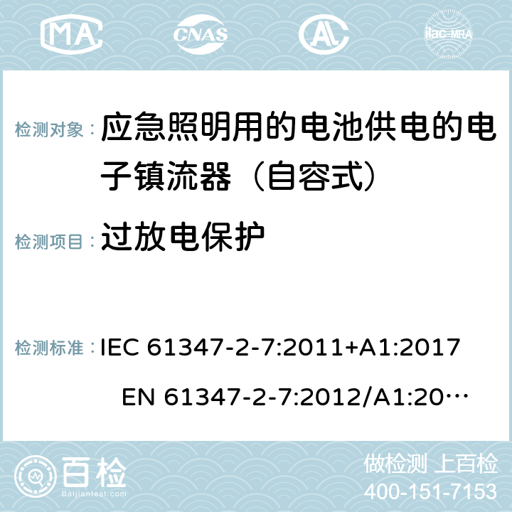 过放电保护 灯的控制装置 - 第2-7部分:特殊要求对于DC电子镇流器的应急照明 IEC 61347-2-7:2011+A1:2017 EN 61347-2-7:2012/A1:2019 23