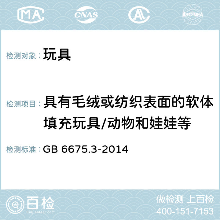 具有毛绒或纺织表面的软体填充玩具/动物和娃娃等 GB 6675.3-2014 玩具安全 第3部分:易燃性能