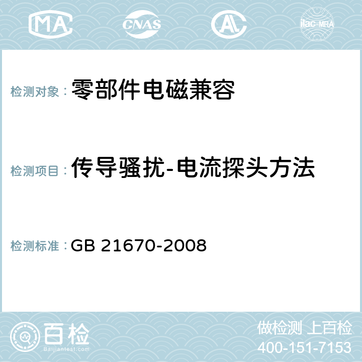 传导骚扰-电流探头方法 乘用车制动系统技术要求及试验方法 GB 21670-2008 4.2.18.4,5.6.2.5