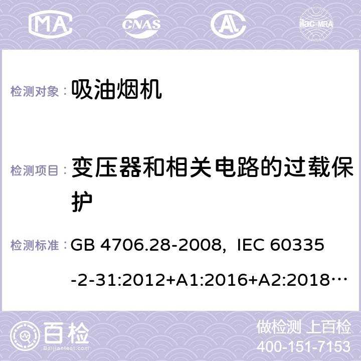 变压器和相关电路的过载保护 家用和类似用途电器的安全 吸油烟机的特殊要求 GB 4706.28-2008, IEC 60335-2-31:2012+A1:2016+A2:2018  EN 60335-2-31:2014 17