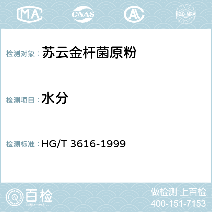水分 《苏云金杆菌原粉》 HG/T 3616-1999 4.7