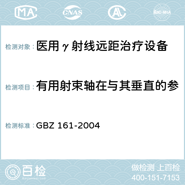 有用射束轴在与其垂直的参考平面上的投影点变化范围 医用γ射束远距治疗防护与安全标准 GBZ 161-2004 （8.2.5）