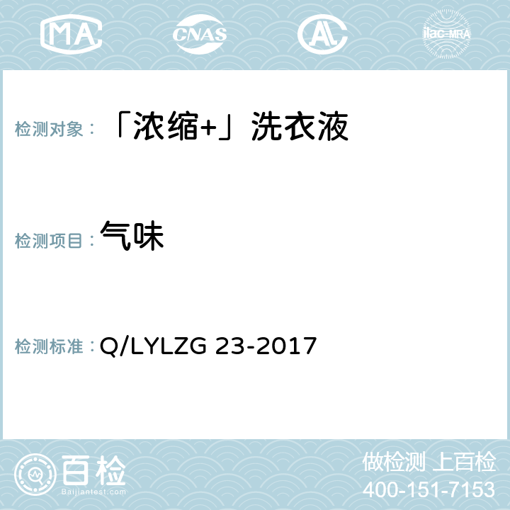 气味 「浓缩+」洗衣液 Q/LYLZG 23-2017 4.2