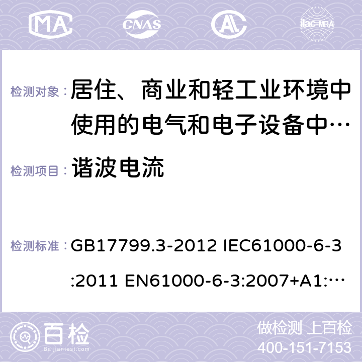 谐波电流 电磁兼容 通用标准 居住、商业和轻工业环境中的发射标准 GB17799.3-2012 IEC61000-6-3:2011 EN61000-6-3:2007+A1:2011 AS/NZS61000.6.3:2012