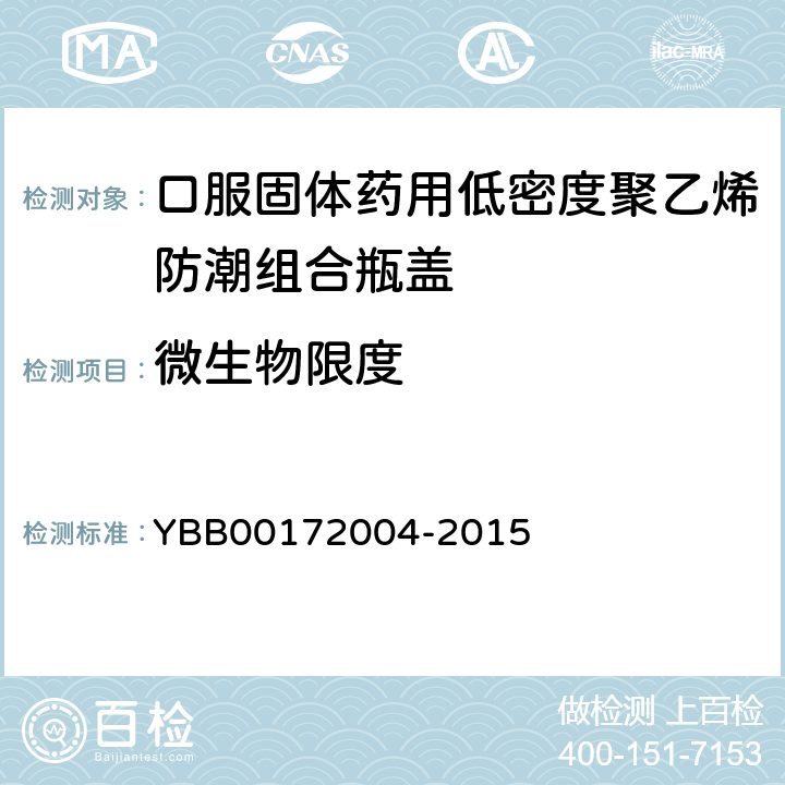 微生物限度 口服固体药用低密度聚乙烯防潮组合瓶盖 YBB00172004-2015