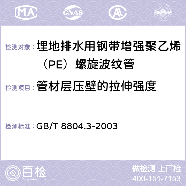 管材层压壁的拉伸强度 《热塑性塑料管材，拉伸性能测定，第3部分：聚烯烃管材》 GB/T 8804.3-2003